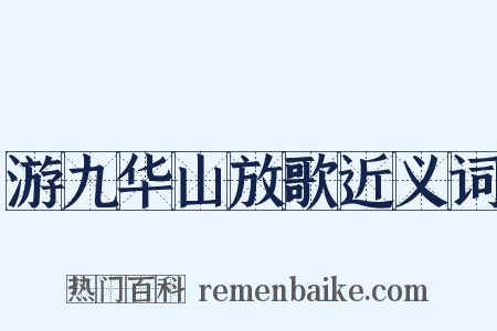 游九华山放歌近义词是什么意思的图片